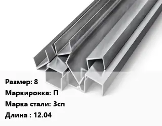 Швеллер горячекатаный 8 П Сталь: 3сп L=12.04